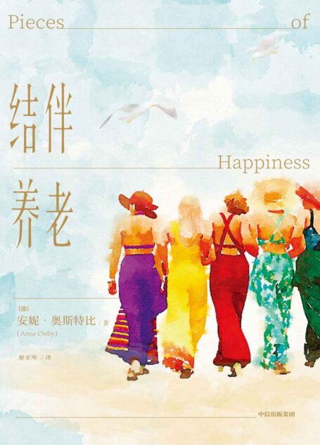 结伴养老(获挪威多家媒体盛赞,众多女性感动推荐。即便年过六十,也能大笑,也该去爱…)