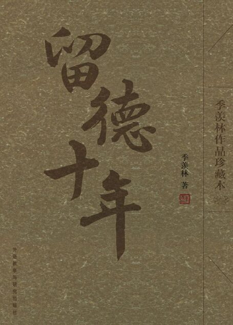 留德十年(季羡林作品珍藏本)(图文版)