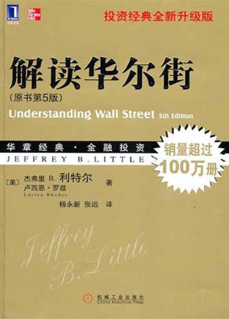 解读华尔街(原书第5版) (华章经典·金融投资系列)