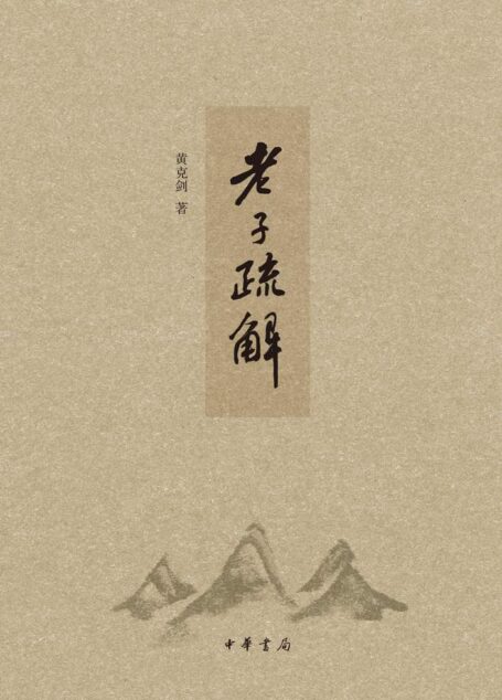 老子疏解(精)