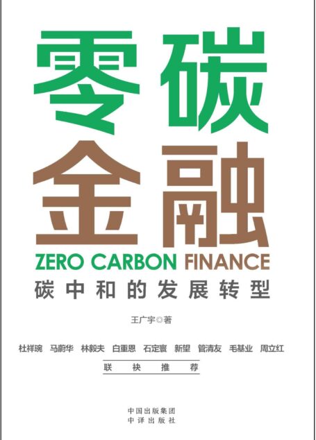 零碳金融:碳中和的发展转型(聚焦碳中和金融驱动力,结合投融资一线实践,解析转型挑战及机遇 帮助政府、企业、投资者理解新趋势,提供新思路,抢占先机 杜祥琬、马蔚华、林毅夫、白重恩、石定寰、新望、管清友、毛基业、周立红等鼎力推荐!)