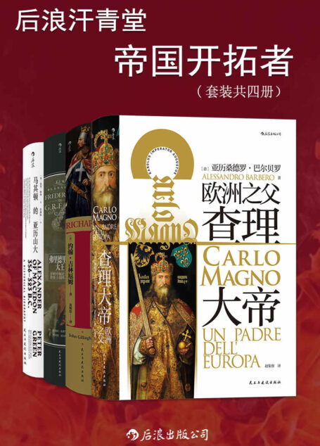 后浪汗青堂·帝国开拓者(套装共四册)(他们是帝国盛世的开创者,有着卓越的军事能力和政治手段,他们的一生充满传奇。后浪出品)