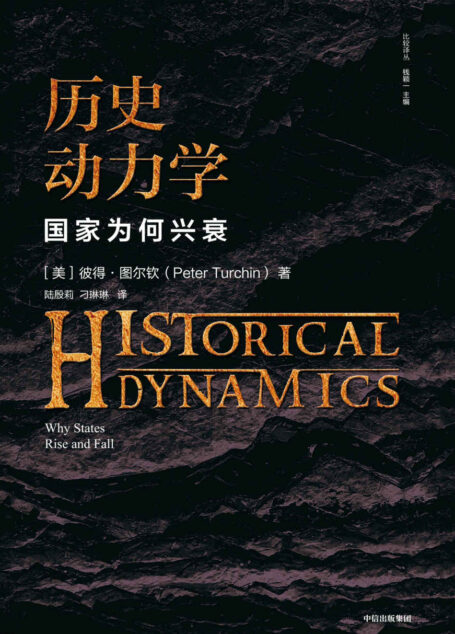 历史动力学：国家为何兴衰（用数学方式研究历史，像预测极 端天气那样预测未来的社会状况）