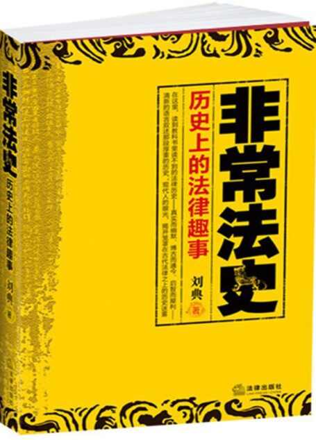 非常法史:历史上的法律趣事