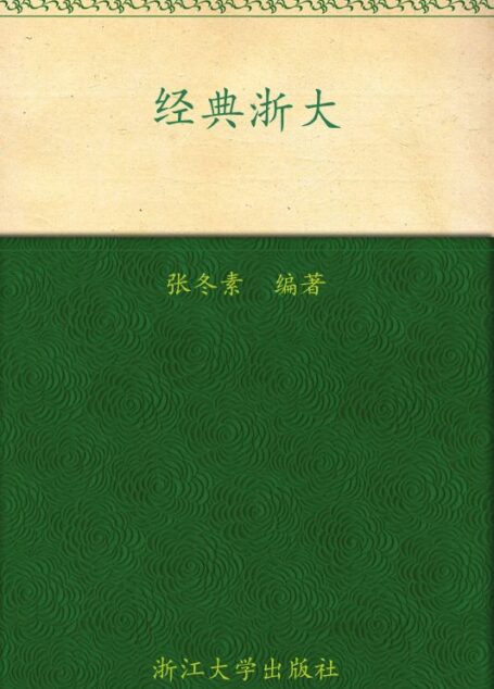 经典浙大