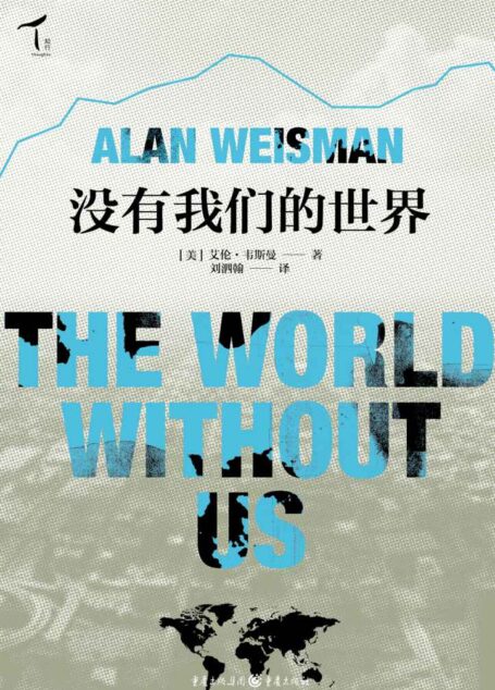 没有我们的世界