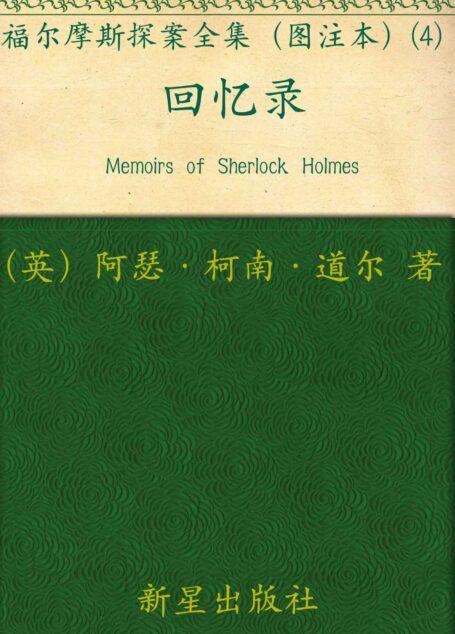 福尔摩斯探案全集(图注本)肆 回忆录 (午夜文库)
