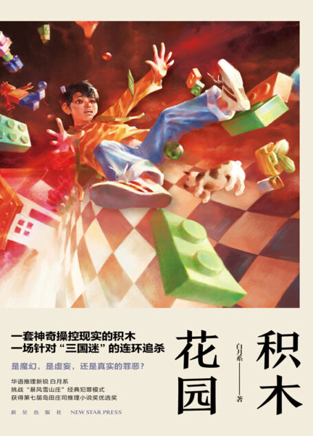 积木花园【第七届岛田庄司推理小说奖优选奖 一场针对“三国迷”的连环追杀】 (午夜文库)