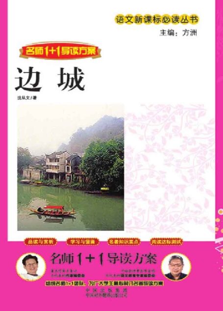边城 (语文新课标必读丛书)