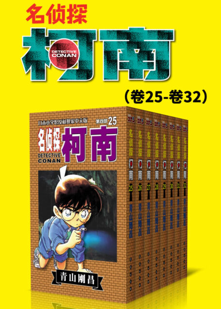 名侦探柯南(第4部:卷25~卷32) (超人气连载26年!无法逾越的推理日漫经典!日本国民级悬疑推理漫画!执着如一地追寻,因为真相只有一个!官方授权Kindle正式上架!)