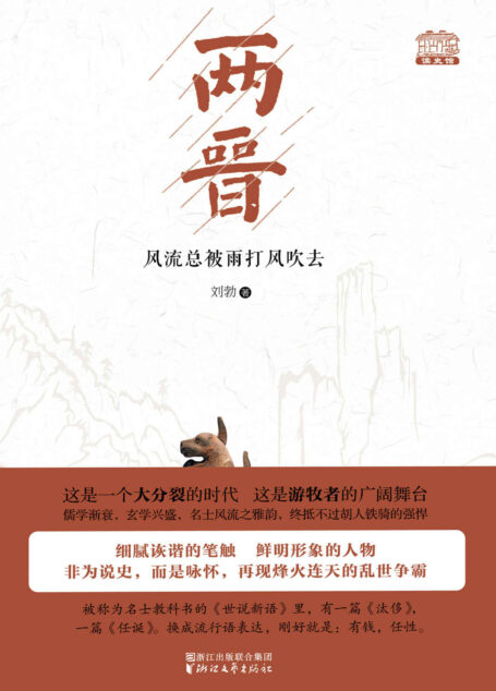 两晋：风流总被雨打风吹去