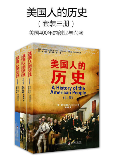 美国人的历史(套装共3册)(美国400年的创业与兴盛)(应对中美贸易战,必先了解美国人)