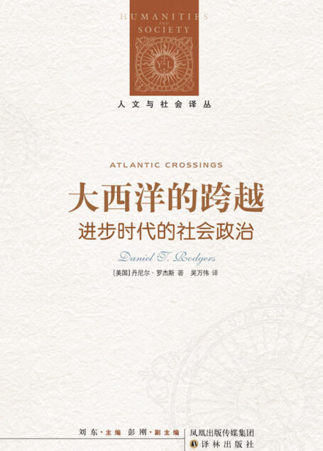 大西洋的跨越：进步时代的社会政治 (人文与社会译丛)