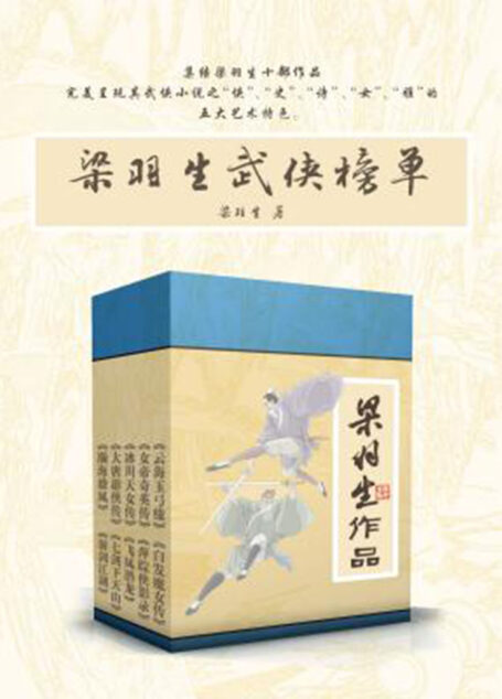 梁羽生武侠榜单(《云海玉弓缘》《白发魔女传》《女帝奇英传》《萍踪侠影录》《冰川天女传》《飞凤潜龙》《大唐游侠传》《七剑下天山》《瀚海雄风》及《游剑江湖》)(新派武侠小说的开山祖师)