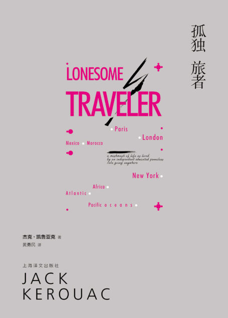 孤独旅者(凯鲁亚克的旅行笔记,当代年轻人的精神危机都能在这里找到共鸣) (杰克·凯鲁亚克作品)