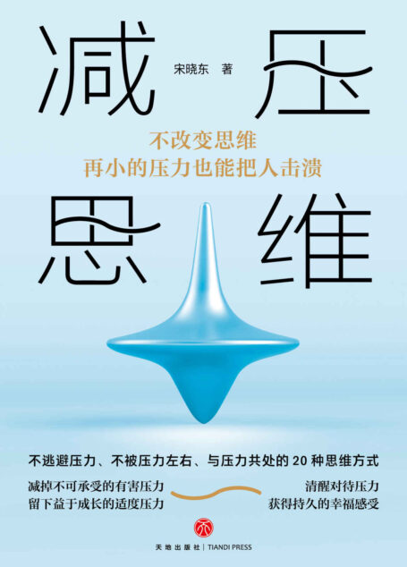 减压思维(不改变思维,再小的压力也能把人击溃!20种思维方式,助你获得持久的幸福感受!) 一本书帮你同难缠的压力和解!不逃避压力、不被压力左右、与压力和谐共处。书中所讲方法通俗易懂、即查即用,带你走出现实生活的各种困局!