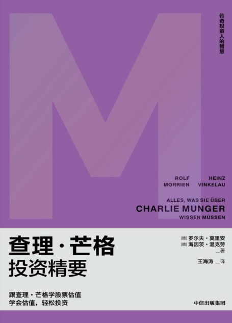 查理·芒格投资精要(跟查理·芒格学股票估值,像芒格一样明智决策)