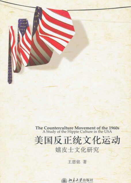 美国反正统文化运动:嬉皮士文化研究