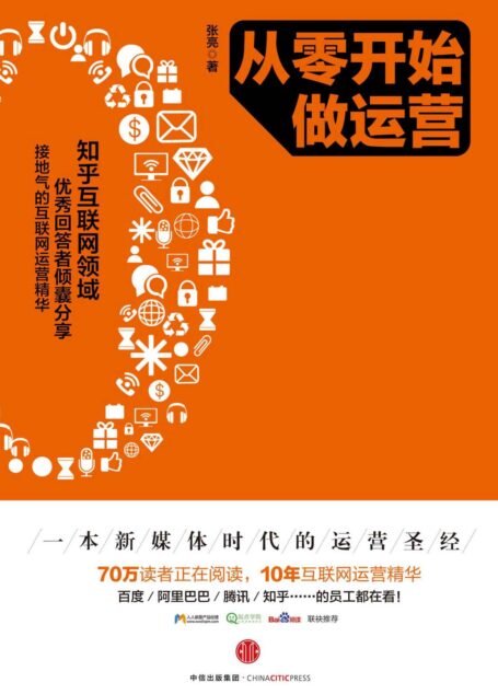 从零开始做运营(百度、阿里、腾讯、知乎……的员工都在看的互联网运营干货)