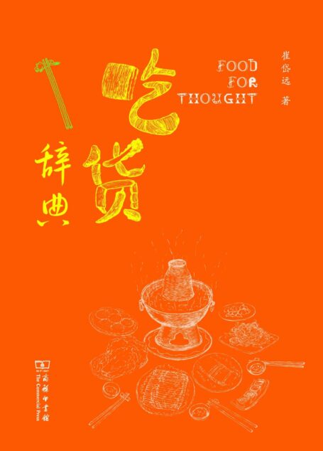 吃货辞典
