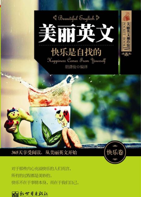 美丽英文：快乐是自找的 (美丽英文袖珍馆)
