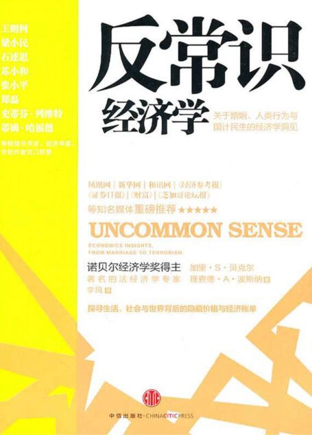 反常识经济学