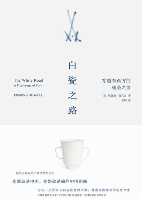 白瓷之路：穿越东西方的朝圣之旅