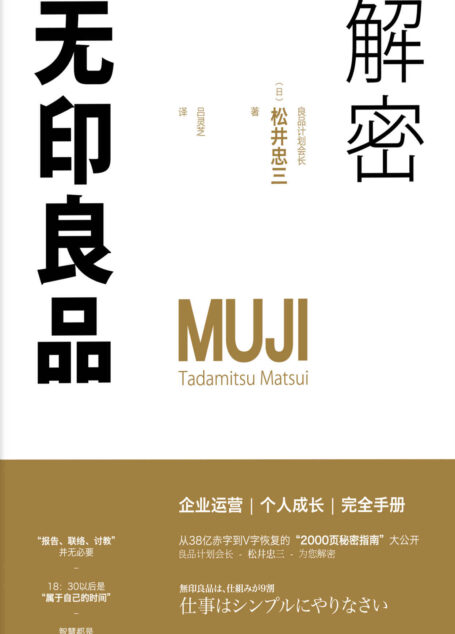 解密无印良品