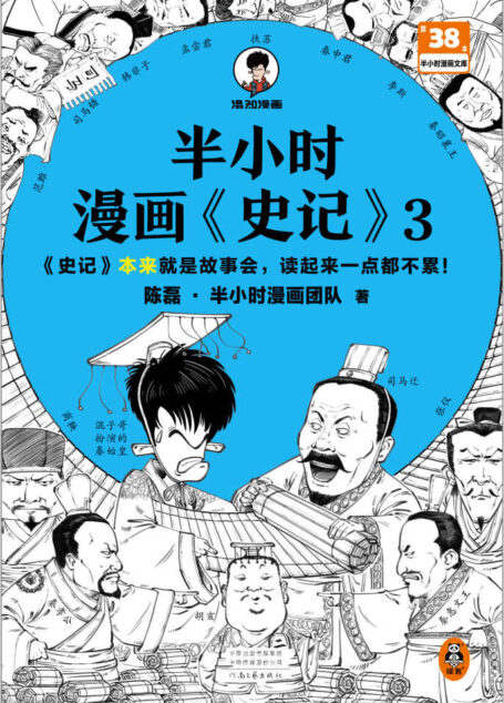 半小时漫画史记3(史记本来就是故事会,读起来一点都不累!翻开本书,在欢声笑语中读完史记)半小时漫画文库