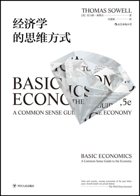 经济学的思维方式(人人都能看懂的经济学入门佳作,长居美国亚马逊经济类榜首、美国国民经济学读本。)