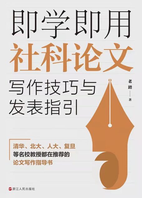 即学即用社科论文写作技巧与发表指引