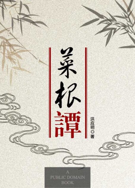 菜根谭