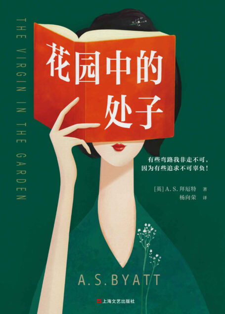 花园中的处子(李银河推崇、王安忆妒忌的文学泰斗拜厄特,不可不读的女性成长史诗!中文版初次面世)