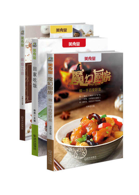 快乐的厨房时光:魔幻厨房+回家吃饭+烘焙工坊(套装共3册)