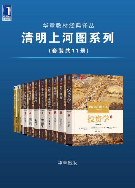 华章教材经典译丛·清明上河图系列(套装共11册)(金融投资专业人士的必备案头工具书!CFA资格考试的官方指定教学参考用书!)(华章教材经典译丛)