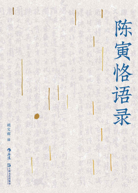 陈寅恪语录(原汁原味,呈现一代史家的学术世界,史识诗心,还原有血有肉的精神风貌!后浪出品)