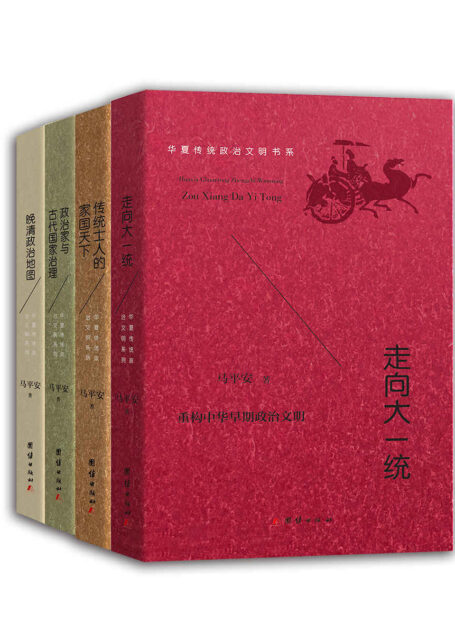 华夏传统政治文明书系（全四册）（通史之格局，“举其宏纲，撮其机要”，深入探究中华传统政治文明之治乱成败，国运盛衰，文化消长，政教得失，以为鉴戒，宣张资政，启迪后学。 ）