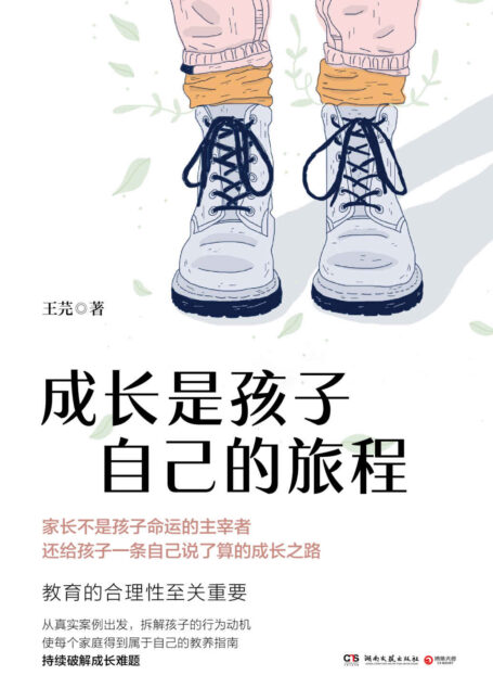 成长是孩子自己的旅程(《财新周刊》教育专栏主笔的成长教养笔记,成长最基本的定义是成为自己生活的主角!)