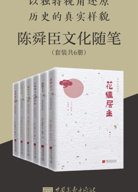 陈舜臣历史随笔集(套装共6册)口袋随笔集 独特视角挖掘中日文化差异及背后渊源 看他人 看自己 思考世界 思考历史 (陈舜臣随笔集)