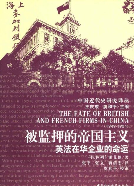 被监押的帝国主义：英法在华企业的命运 (中国近代史研究译丛)