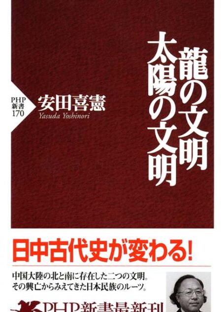龍の文明・太陽の文明 (PHP新書)