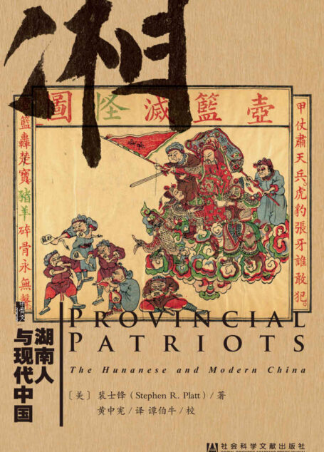 湖南人与现代中国(甲骨文系列)