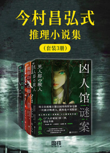今村昌弘式推理小说集(套装3册)