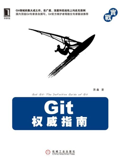 Git权威指南