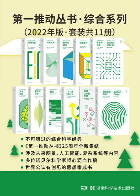 第一推动丛书·综合系列（2022年版·套装共11册）（豆瓣均分8.7！《复杂》《复杂的引擎》《皇帝新脑》《逻辑的引擎》《数学的意义》《未来50年》《真理与美》《下一步是什么》《物理之外的世界》《四维旅行》《伽利略的手指》套装）