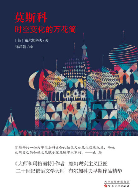 《莫斯科——时空变化的万花筒》