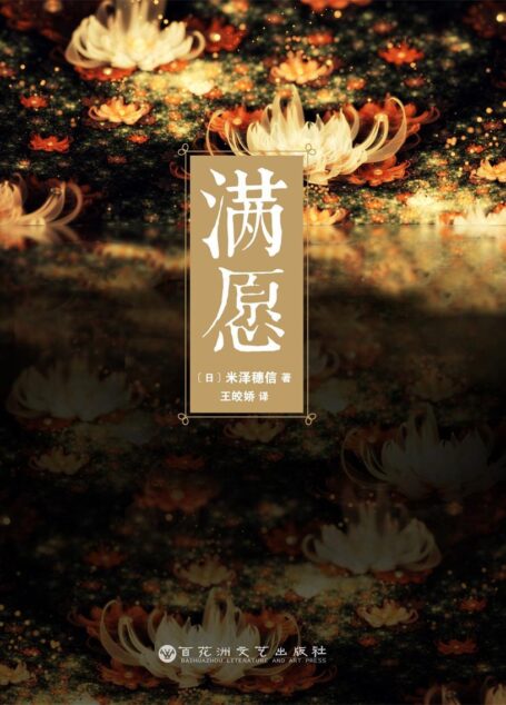 满愿(轰动文坛的推理奖项三冠作品,在每一场犯罪的背后,都有比人生更难捉摸的迷!)