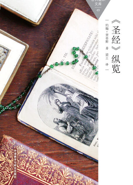 《圣经》纵览 (百科通识文库)