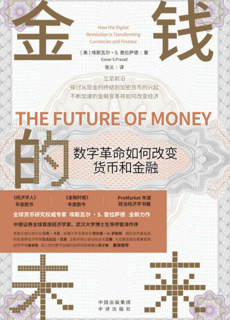 金钱的未来:数字革命如何改变货币和金融(英格兰银行前行长马克·卡尼、哈佛大学名誉校长劳伦斯·H. 萨默斯、国际货币基金组织前首席经济学家拉古拉迈·拉詹、大成基金副总裁兼首席经济学家姚余栋、浙江现代数字金融科技研究院理事长周子衡等人重磅推荐!)