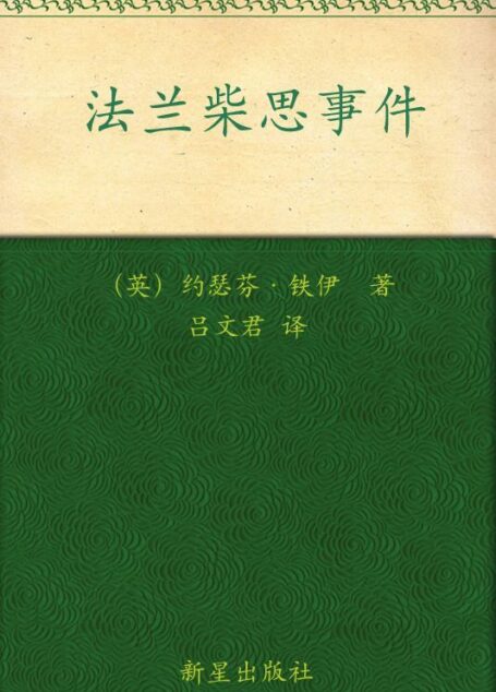 法兰柴思事件 (午夜文库)
